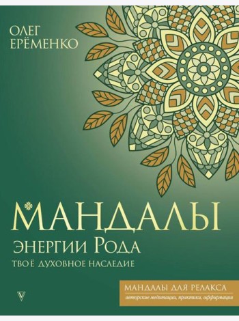 Мандалы энергии Рода. Твое духовное наследие