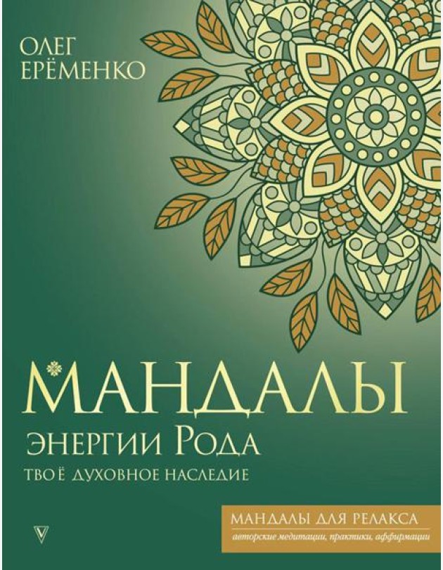 Мандалы энергии Рода. Твое духовное наследие