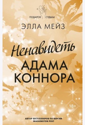 Ненавидеть Адама Коннора: роман
