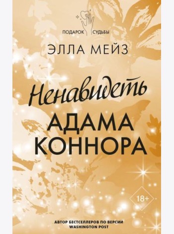 Ненавидеть Адама Коннора: роман