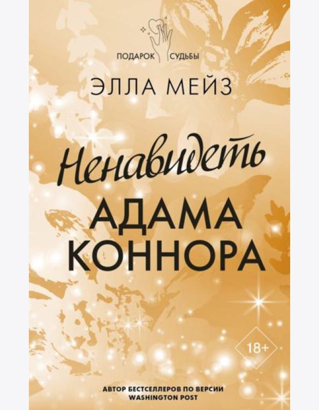 Ненавидеть Адама Коннора: роман