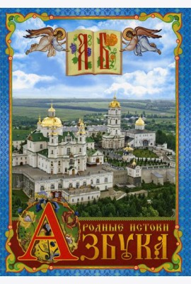 Азбука. Родные истоки