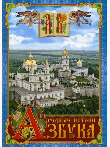 Азбука. Родные истоки