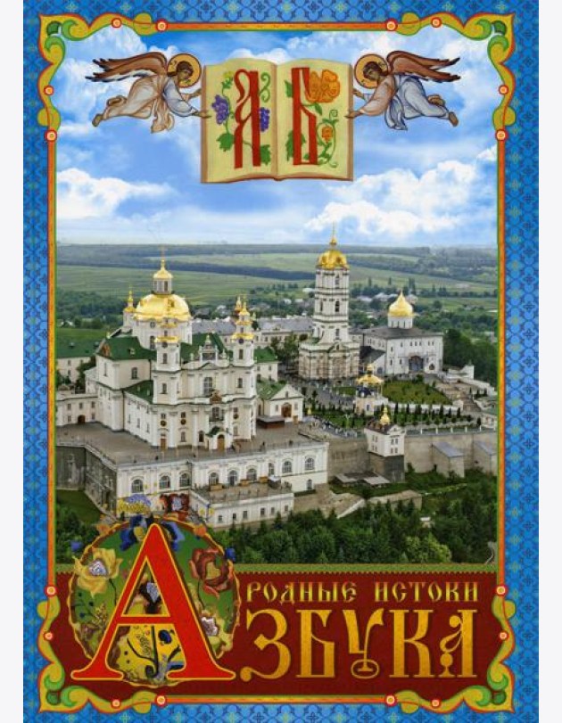 Азбука. Родные истоки