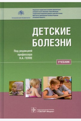 Детские болезни: Учебник