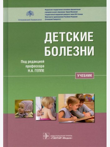 Детские болезни: Учебник