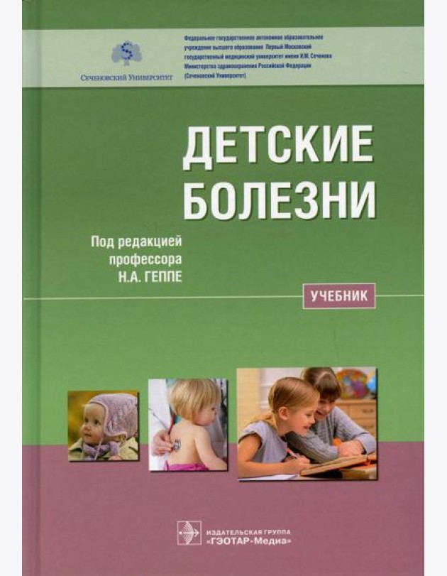 Детские болезни: Учебник