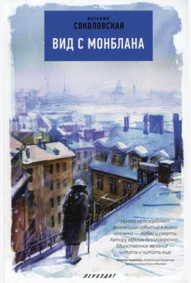 Вид с Монблана: повести