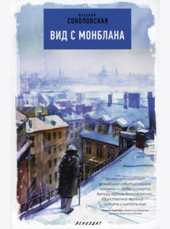 Вид с Монблана: повести
