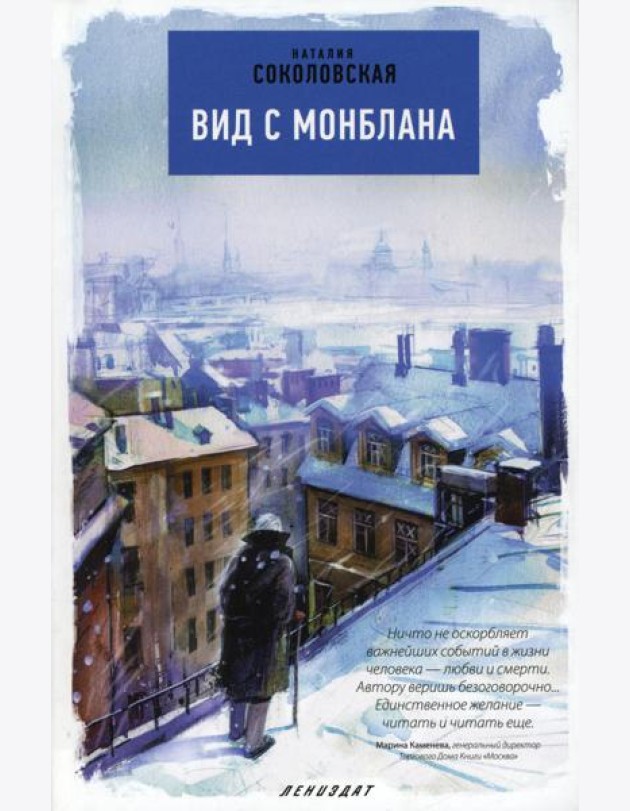 Вид с Монблана: повести