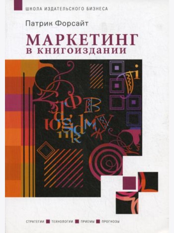 Маркетинг в книгоиздании