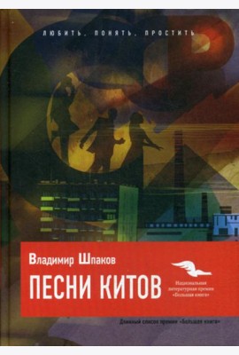 Песни китов: роман