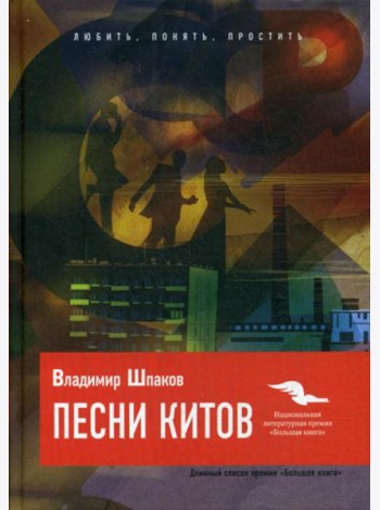 Песни китов: роман
