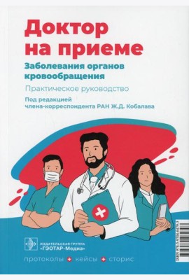 Заболевания органов кровообращения. Практическое руководство