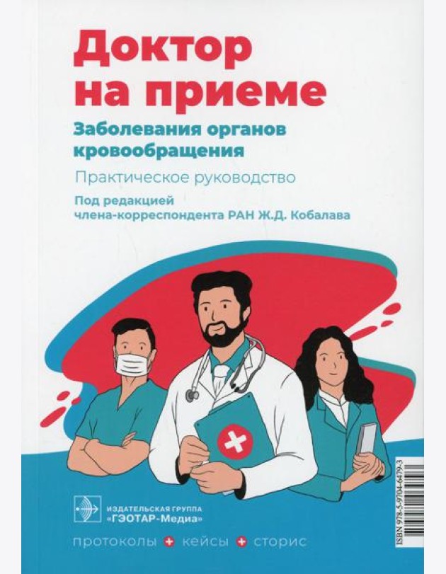 Заболевания органов кровообращения. Практическое руководство