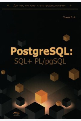PostgreSQL: SQL + PL/pgSQL для тех, кто хочет стать профессионалом
