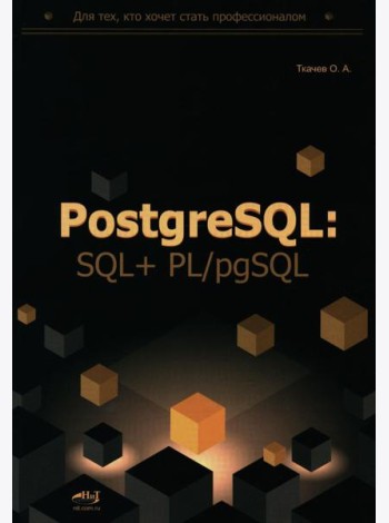 PostgreSQL: SQL + PL/pgSQL для тех, кто хочет стать профессионалом
