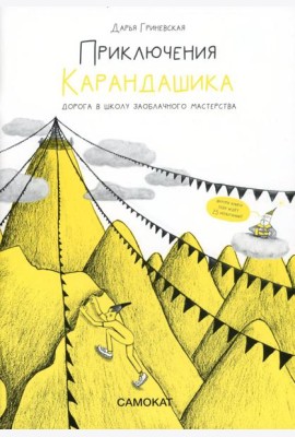 Приключения карандашика. Дорога в Школу Заоблачного Мастерства