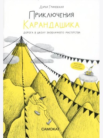 Приключения карандашика. Дорога в Школу Заоблачного Мастерства