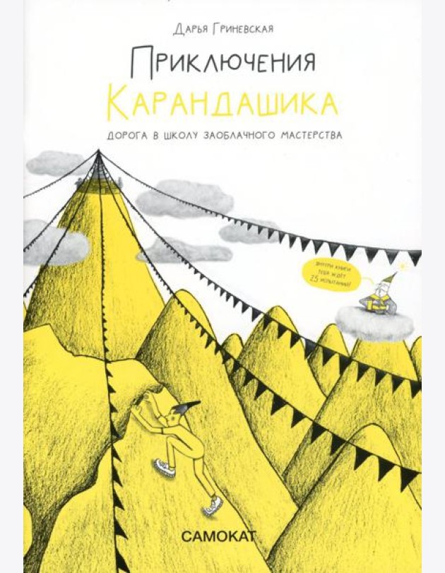 Приключения карандашика. Дорога в Школу Заоблачного Мастерства