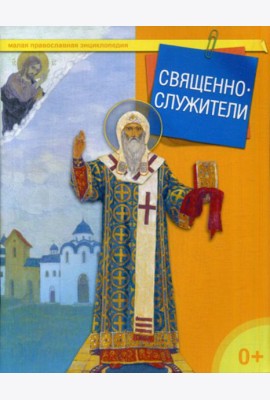Священнослужители. Малая православная энциклопедия