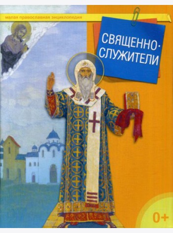 Священнослужители. Малая православная энциклопедия