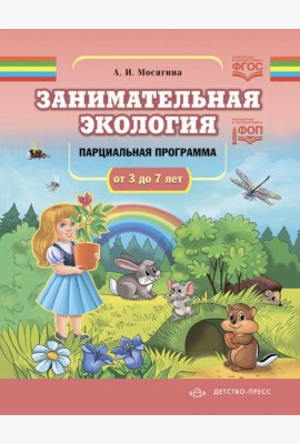 Занимательная экология. Парциальная программа (от 3 до 7 лет)