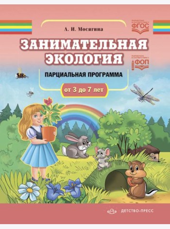 Занимательная экология. Парциальная программа (от 3 до 7 лет)