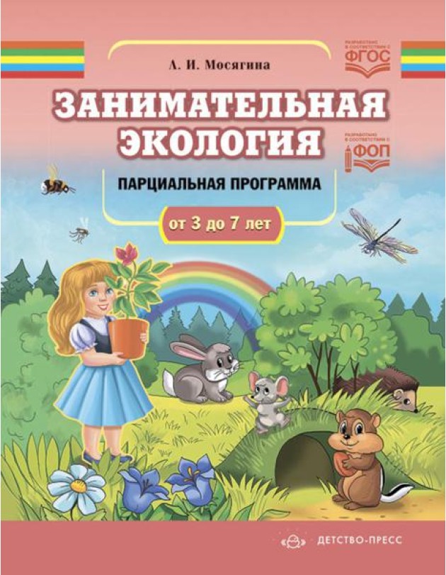 Занимательная экология. Парциальная программа (от 3 до 7 лет)