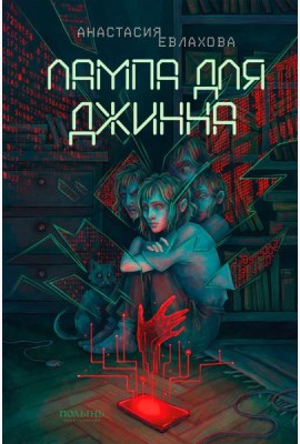Лампа для Джинна
