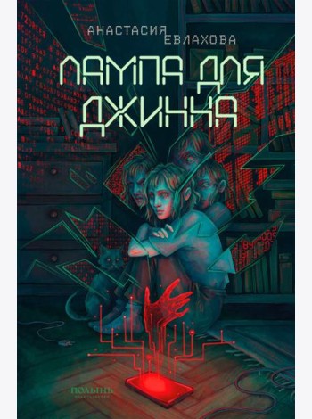 Лампа для Джинна