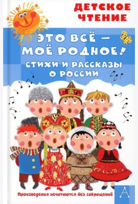 Это все - мое родное! Стихи и рассказы о России