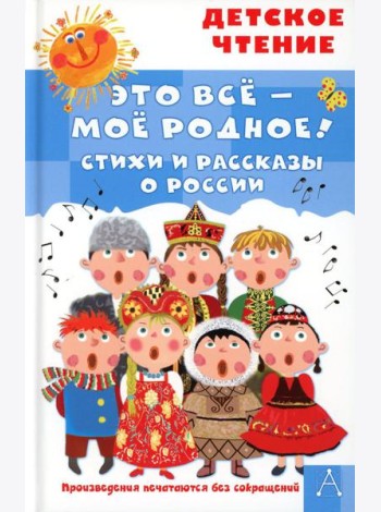 Это все - мое родное! Стихи и рассказы о России