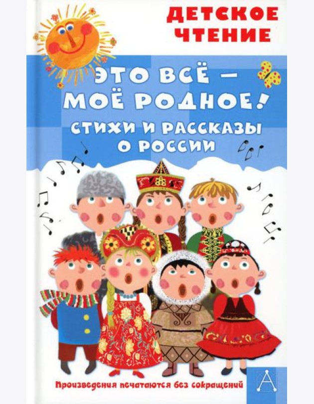 Это все - мое родное! Стихи и рассказы о России
