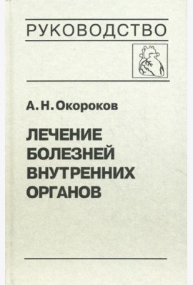 Лечение болезней внутренних органов. Т. 3. Кн. 1. Лечение болезней сердца и сосудов