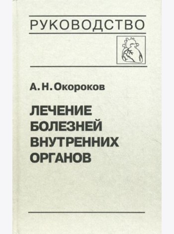 Лечение болезней внутренних органов. Т. 3. Кн. 1. Лечение болезней сердца и сосудов