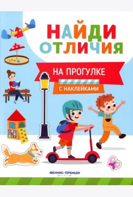 На прогулке (с наклейками)