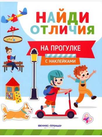 На прогулке (с наклейками)