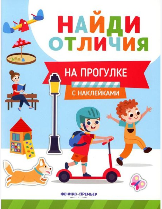 На прогулке (с наклейками)