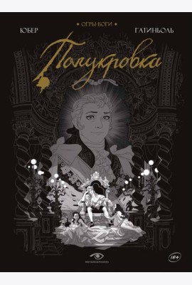 Огры-Боги: Полукровка: графический роман