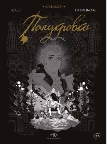 Огры-Боги: Полукровка: графический роман