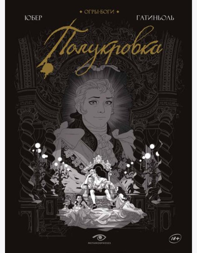Огры-Боги: Полукровка: графический роман