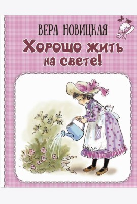 Хорошо жить на свете! Записки счастливой девочки