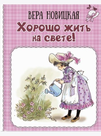 Хорошо жить на свете! Записки счастливой девочки