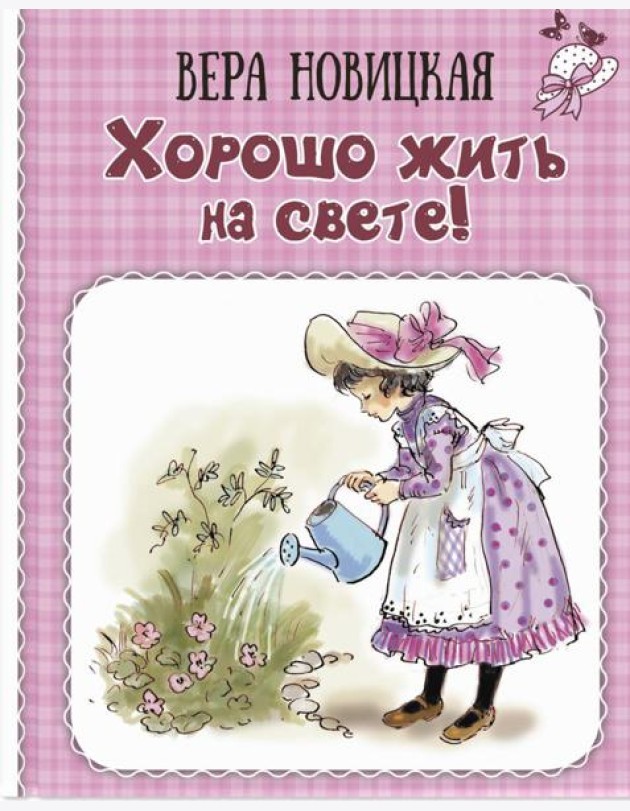 Хорошо жить на свете! Записки счастливой девочки
