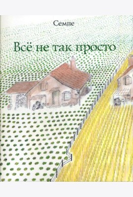 Все не так просто