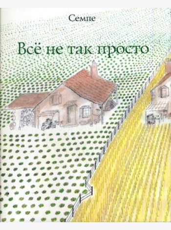Все не так просто