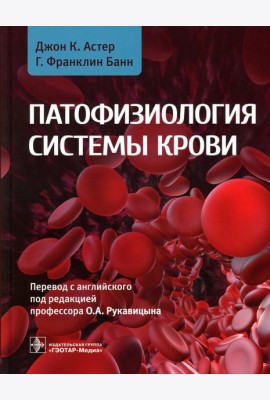 Патофизиология системы крови