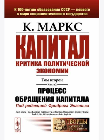 Капитал: Критика политической экономии: Т. 2. Кн. 2: Процесс обращения капитала