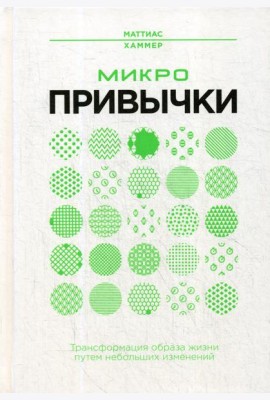 Микропривычки: трансформация образа жизни путем небольших изменений